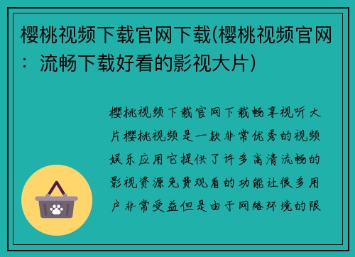 樱桃视频下载官网下载(樱桃视频官网：流畅下载好看的影视大片)