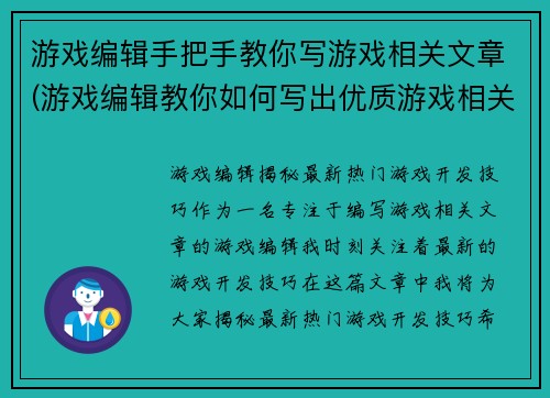 游戏编辑手把手教你写游戏相关文章(游戏编辑教你如何写出优质游戏相关文章)