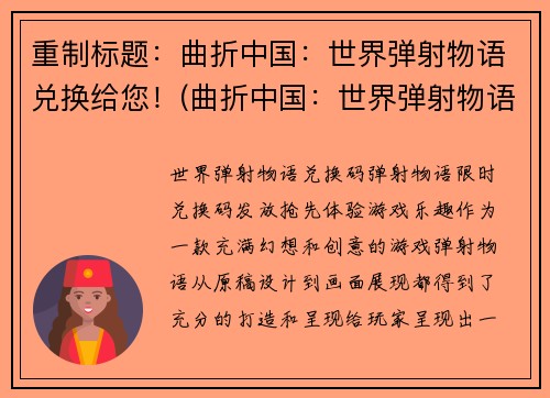 重制标题：曲折中国：世界弹射物语兑换给您！(曲折中国：世界弹射物语续写，领取兑换奖励！)