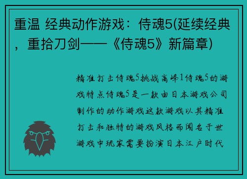 重温 经典动作游戏：侍魂5(延续经典，重拾刀剑——《侍魂5》新篇章)