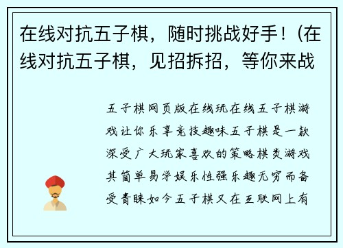 在线对抗五子棋，随时挑战好手！(在线对抗五子棋，见招拆招，等你来战！)