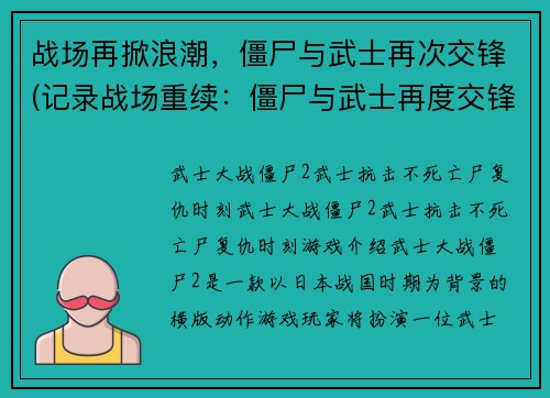 战场再掀浪潮，僵尸与武士再次交锋(记录战场重续：僵尸与武士再度交锋)