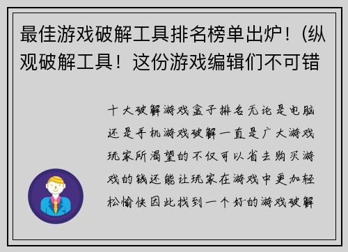 最佳游戏破解工具排名榜单出炉！(纵观破解工具！这份游戏编辑们不可错过的排名榜单)
