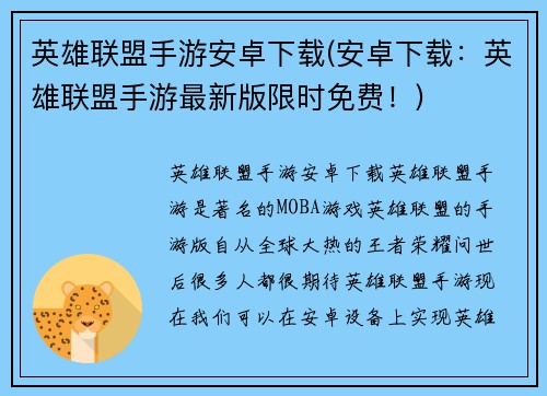 英雄联盟手游安卓下载(安卓下载：英雄联盟手游最新版限时免费！)