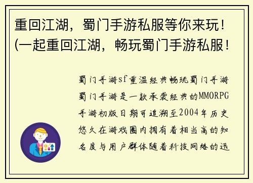重回江湖，蜀门手游私服等你来玩！(一起重回江湖，畅玩蜀门手游私服！)