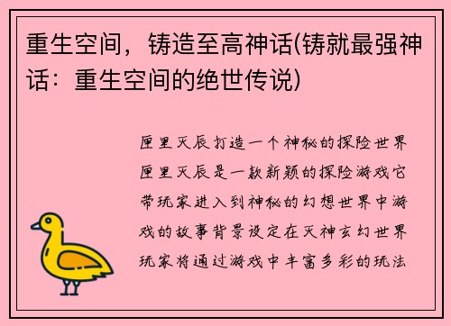 重生空间，铸造至高神话(铸就最强神话：重生空间的绝世传说)