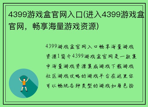 4399游戏盒官网入口(进入4399游戏盒官网，畅享海量游戏资源)