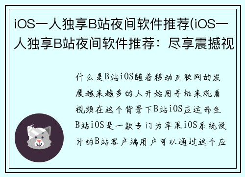 iOS一人独享B站夜间软件推荐(iOS一人独享B站夜间软件推荐：尽享震撼视听体验)