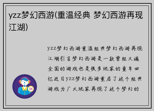 yzz梦幻西游(重温经典 梦幻西游再现江湖)