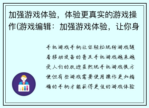 加强游戏体验，体验更真实的游戏操作(游戏编辑：加强游戏体验，让你身临其境的游戏操作)