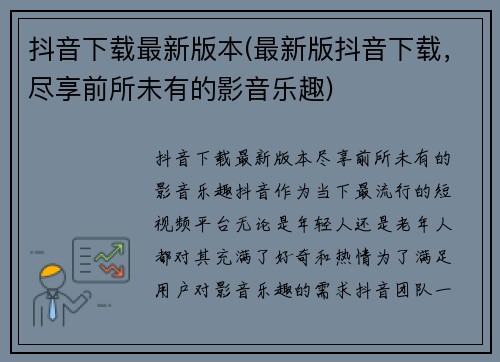 抖音下载最新版本(最新版抖音下载，尽享前所未有的影音乐趣)