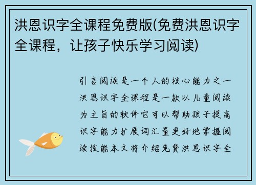 洪恩识字全课程免费版(免费洪恩识字全课程，让孩子快乐学习阅读)