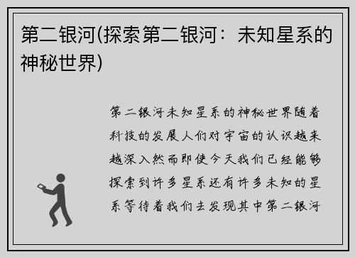 第二银河(探索第二银河：未知星系的神秘世界)