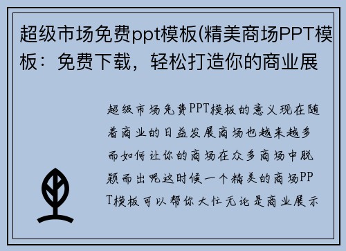 超级市场免费ppt模板(精美商场PPT模板：免费下载，轻松打造你的商业展示)