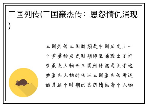 三国列传(三国豪杰传：恩怨情仇涌现)