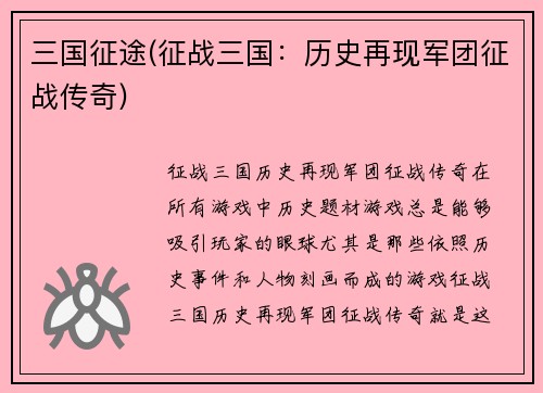 三国征途(征战三国：历史再现军团征战传奇)