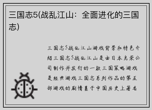 三国志5(战乱江山：全面进化的三国志)