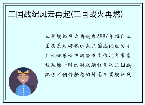 三国战纪风云再起(三国战火再燃)