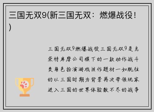 三国无双9(新三国无双：燃爆战役！)