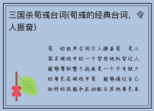 三国杀荀彧台词(荀彧的经典台词，令人振奋)