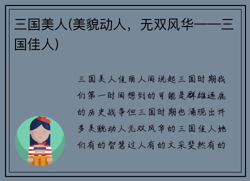 三国美人(美貌动人，无双风华——三国佳人)