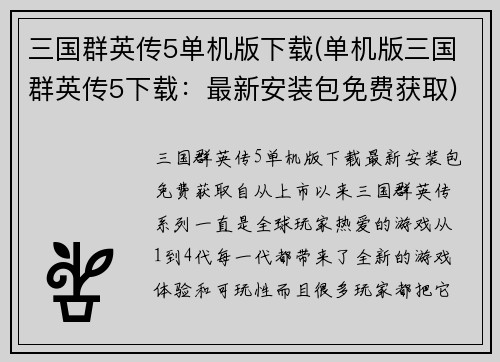 三国群英传5单机版下载(单机版三国群英传5下载：最新安装包免费获取)