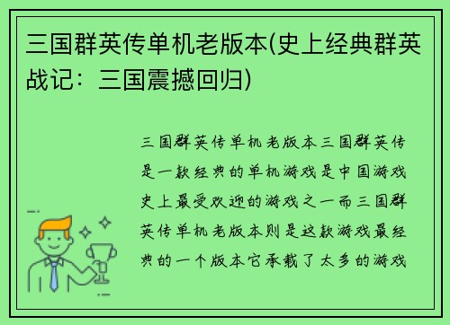 三国群英传单机老版本(史上经典群英战记：三国震撼回归)
