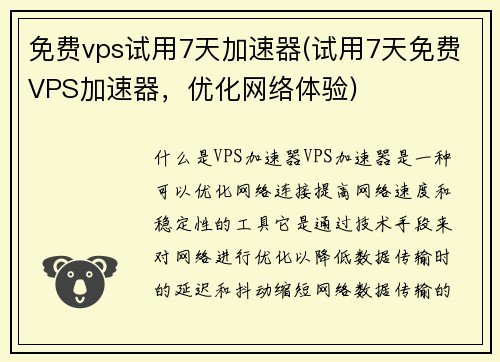 免费vps试用7天加速器(试用7天免费VPS加速器，优化网络体验)
