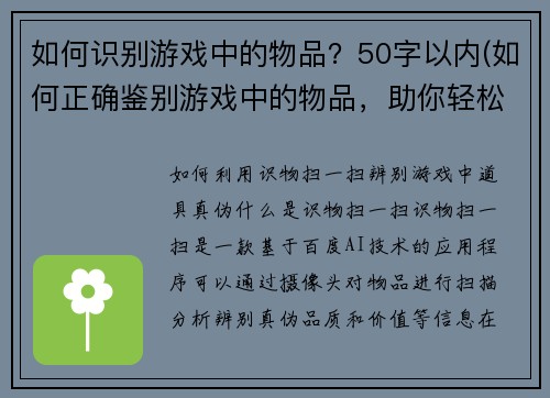 如何识别游戏中的物品？50字以内(如何正确鉴别游戏中的物品，助你轻松获得更多收益？)