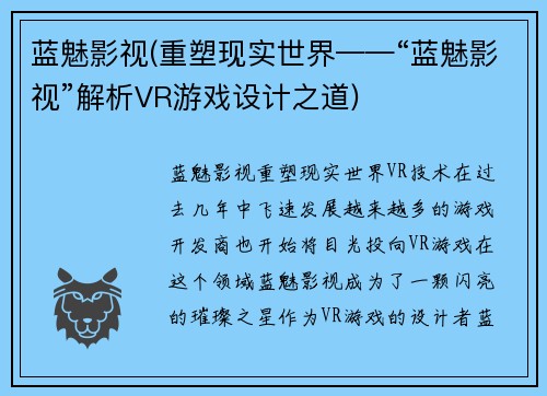 蓝魅影视(重塑现实世界——“蓝魅影视”解析VR游戏设计之道)