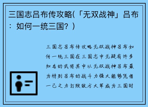 三国志吕布传攻略(「无双战神」吕布：如何一统三国？)
