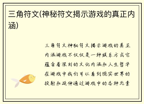 三角符文(神秘符文揭示游戏的真正内涵)