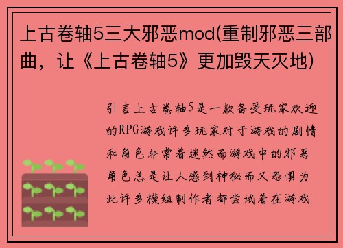 上古卷轴5三大邪恶mod(重制邪恶三部曲，让《上古卷轴5》更加毁天灭地)