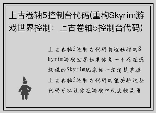 上古卷轴5控制台代码(重构Skyrim游戏世界控制：上古卷轴5控制台代码)