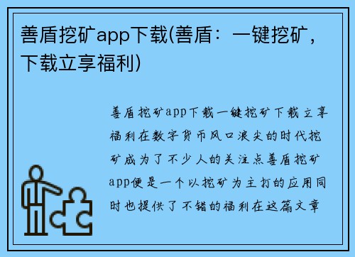 善盾挖矿app下载(善盾：一键挖矿，下载立享福利)