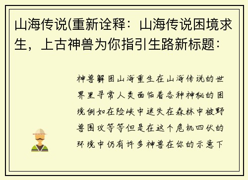 山海传说(重新诠释：山海传说困境求生，上古神兽为你指引生路新标题：神兽解困，山海重生)
