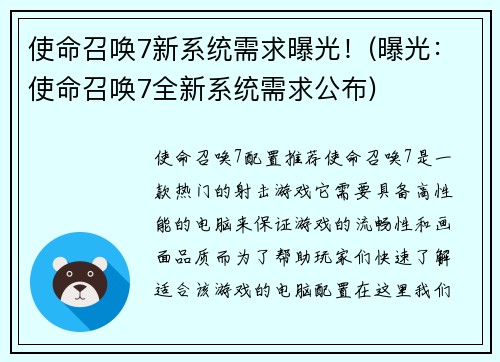 使命召唤7新系统需求曝光！(曝光：使命召唤7全新系统需求公布)