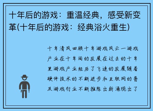 十年后的游戏：重温经典，感受新变革(十年后的游戏：经典浴火重生)