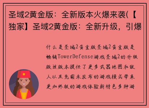 圣域2黄金版：全新版本火爆来袭(【独家】圣域2黄金版：全新升级，引爆玩家狂欢！)