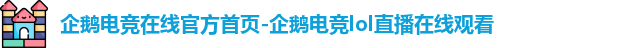 企鹅电竞在线
